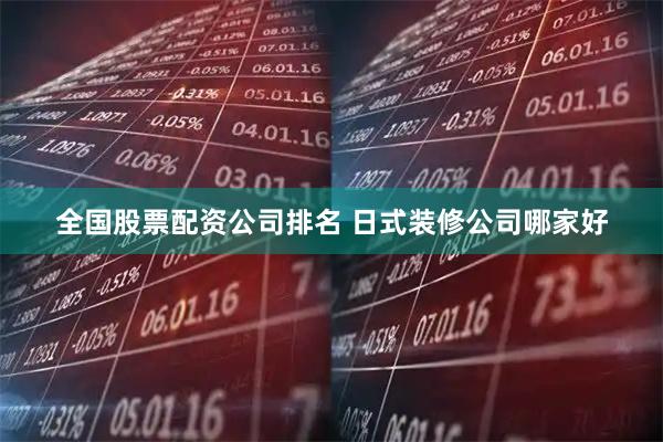 全国股票配资公司排名 日式装修公司哪家好