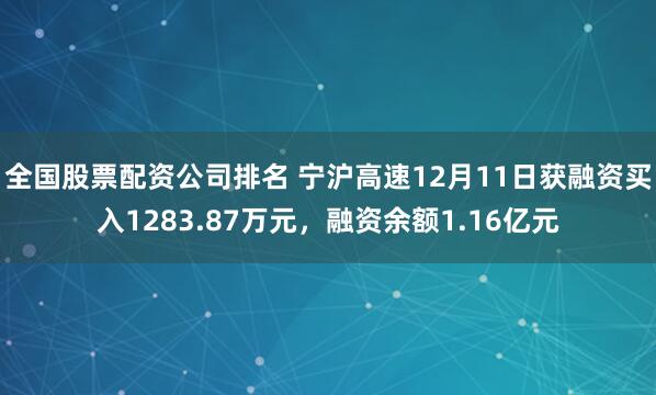 全国股票配资公司排名 宁沪高速12月11日获融资买入1283.87万元，融资余额1.16亿元
