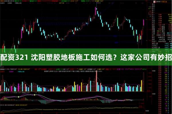 配资321 沈阳塑胶地板施工如何选？这家公司有妙招